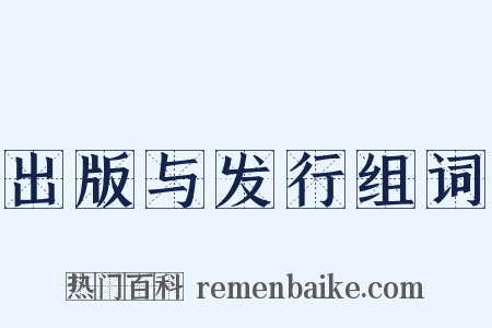 出版与发行组词是什么意思的图片
